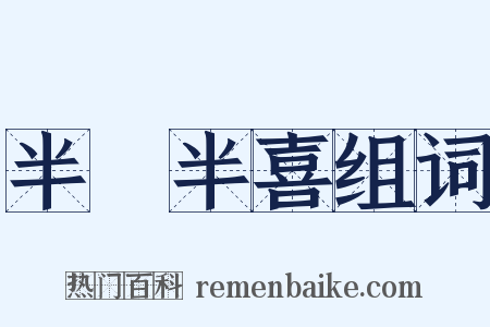 半瞋半喜组词是什么意思的图片